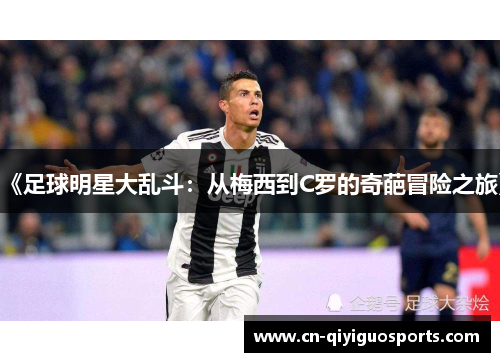 《足球明星大乱斗：从梅西到C罗的奇葩冒险之旅》