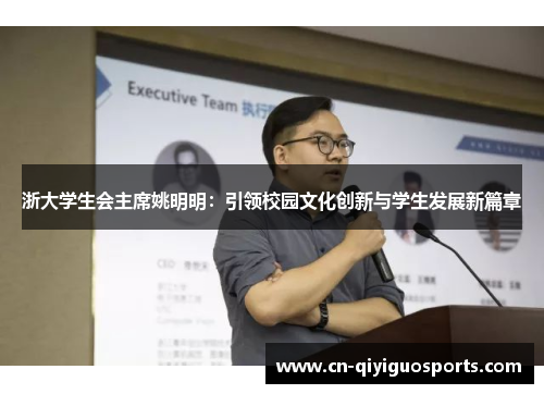 浙大学生会主席姚明明：引领校园文化创新与学生发展新篇章