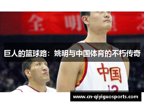 巨人的篮球路：姚明与中国体育的不朽传奇