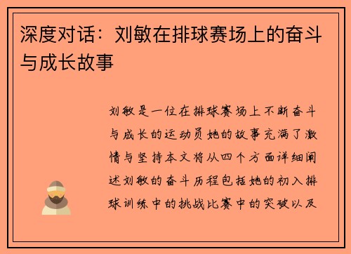 深度对话：刘敏在排球赛场上的奋斗与成长故事