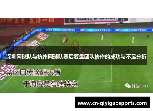 深圳网球队与杭州网球队赛后复盘团队协作的成功与不足分析