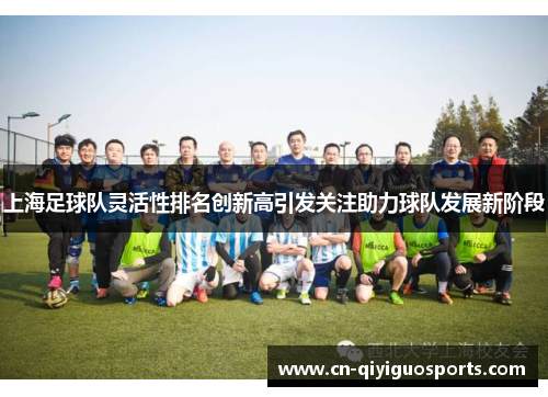 上海足球队灵活性排名创新高引发关注助力球队发展新阶段