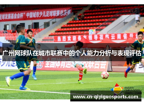 广州网球队在城市联赛中的个人能力分析与表现评估