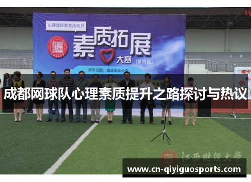 成都网球队心理素质提升之路探讨与热议