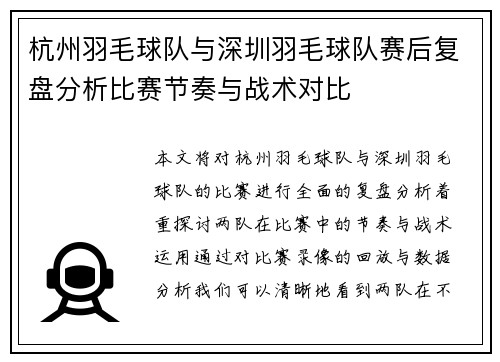 杭州羽毛球队与深圳羽毛球队赛后复盘分析比赛节奏与战术对比
