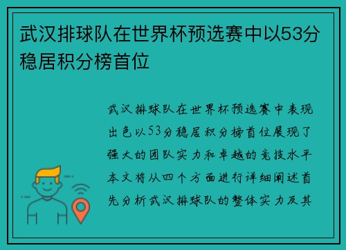 武汉排球队在世界杯预选赛中以53分稳居积分榜首位