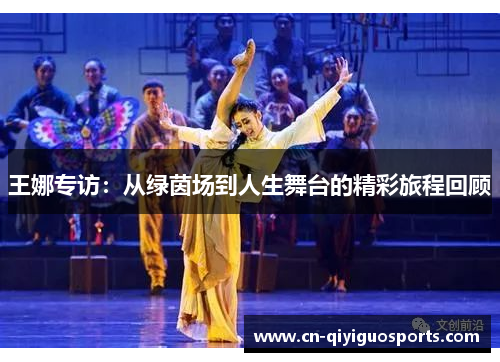 王娜专访：从绿茵场到人生舞台的精彩旅程回顾