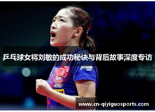 乒乓球女将刘敏的成功秘诀与背后故事深度专访