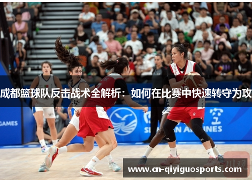 成都篮球队反击战术全解析：如何在比赛中快速转守为攻