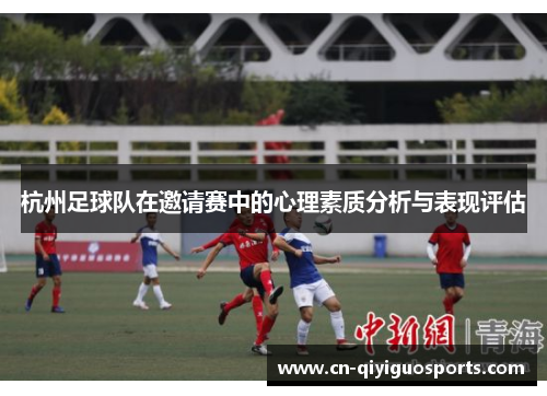 杭州足球队在邀请赛中的心理素质分析与表现评估