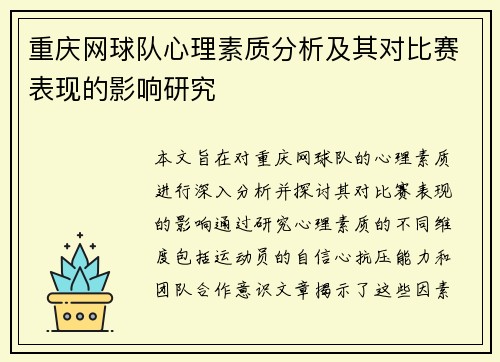 重庆网球队心理素质分析及其对比赛表现的影响研究