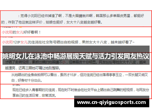 姚明女儿在泳池中畅游展现天赋与活力引发网友热议