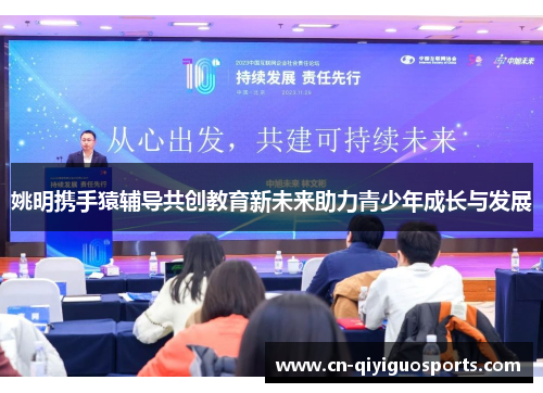 姚明携手猿辅导共创教育新未来助力青少年成长与发展