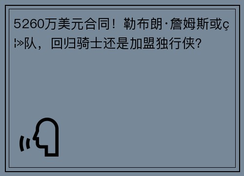 5260万美元合同！勒布朗·詹姆斯或离队，回归骑士还是加盟独行侠？