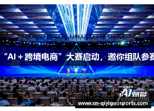 “AI＋跨境电商”大赛启动，邀你组队参赛