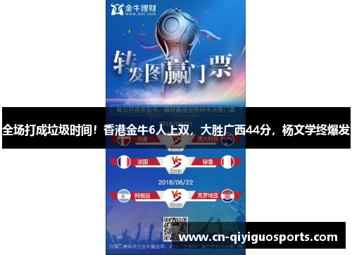 全场打成垃圾时间！香港金牛6人上双，大胜广西44分，杨文学终爆发