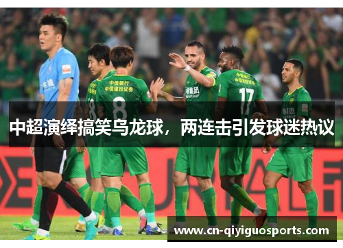 中超演绎搞笑乌龙球，两连击引发球迷热议