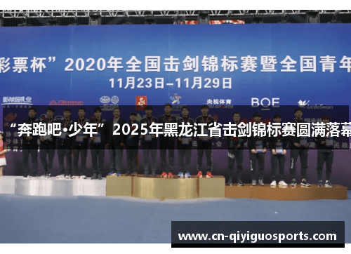 “奔跑吧·少年”2025年黑龙江省击剑锦标赛圆满落幕