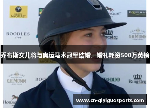 乔布斯女儿将与奥运马术冠军结婚，婚礼耗资500万英镑