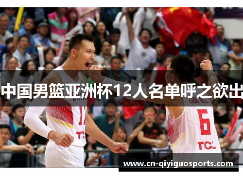 中国男篮亚洲杯12人名单呼之欲出