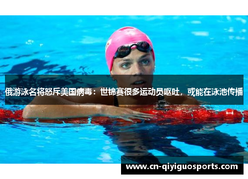 俄游泳名将怒斥美国病毒：世锦赛很多运动员呕吐，或能在泳池传播