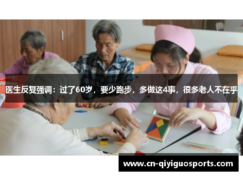 医生反复强调：过了60岁，要少跑步，多做这4事，很多老人不在乎