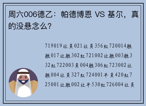 周六006德乙：帕德博恩 VS 基尔，真的没悬念么？