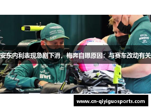 安东内利表现急剧下滑，梅奔自曝原因：与赛车改动有关