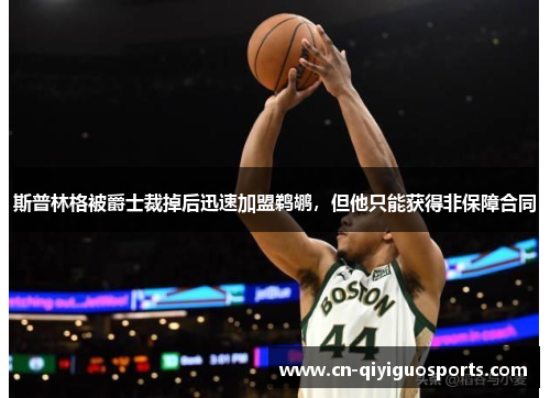 斯普林格被爵士裁掉后迅速加盟鹈鹕，但他只能获得非保障合同