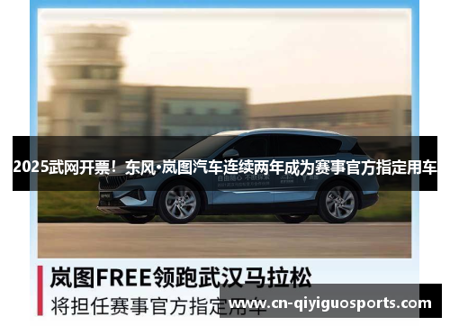 2025武网开票！东风·岚图汽车连续两年成为赛事官方指定用车
