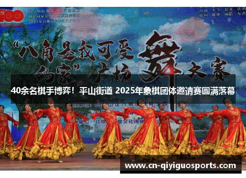40余名棋手博弈！平山街道 2025年象棋团体邀请赛圆满落幕