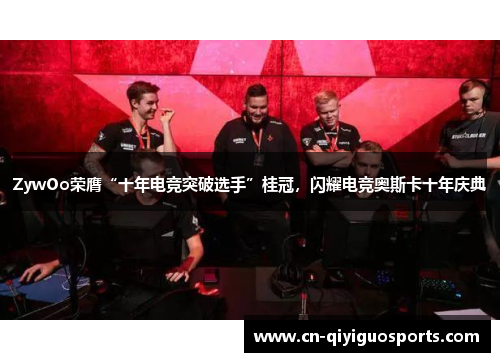 ZywOo荣膺“十年电竞突破选手”桂冠，闪耀电竞奥斯卡十年庆典