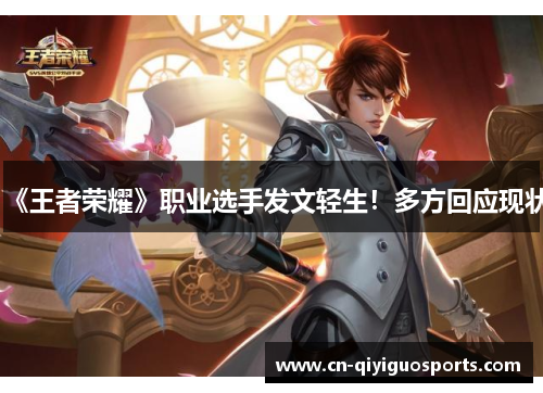 《王者荣耀》职业选手发文轻生！多方回应现状