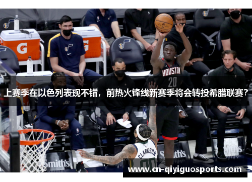 上赛季在以色列表现不错，前热火锋线新赛季将会转投希腊联赛？