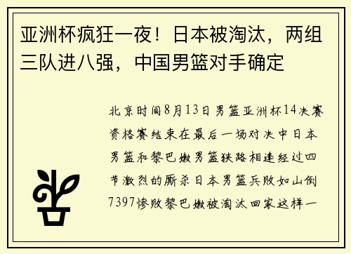 亚洲杯疯狂一夜！日本被淘汰，两组三队进八强，中国男篮对手确定
