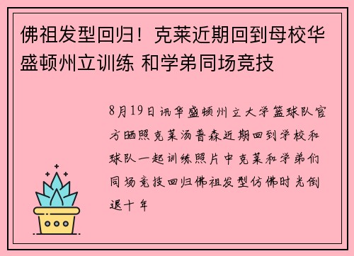 佛祖发型回归！克莱近期回到母校华盛顿州立训练 和学弟同场竞技