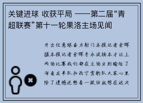 关键进球 收获平局 ——第二届“青超联赛”第十一轮果洛主场见闻