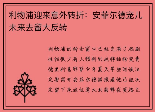 利物浦迎来意外转折：安菲尔德宠儿未来去留大反转