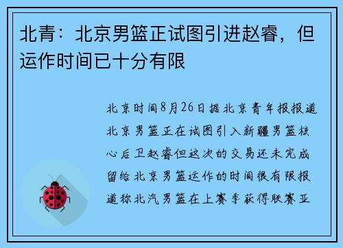 北青：北京男篮正试图引进赵睿，但运作时间已十分有限