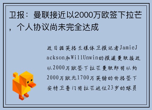 卫报：曼联接近以2000万欧签下拉芒，个人协议尚未完全达成