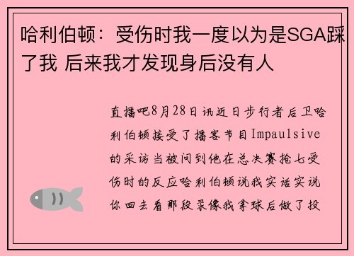 哈利伯顿：受伤时我一度以为是SGA踩了我 后来我才发现身后没有人