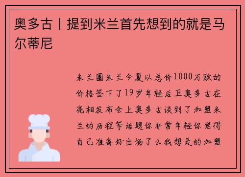 奥多古丨提到米兰首先想到的就是马尔蒂尼