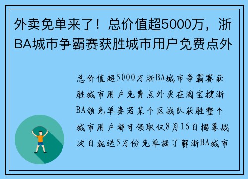 外卖免单来了！总价值超5000万，浙BA城市争霸赛获胜城市用户免费点外卖，8.16揭幕战次日就送5万份免单