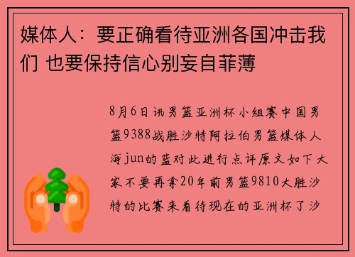 媒体人：要正确看待亚洲各国冲击我们 也要保持信心别妄自菲薄