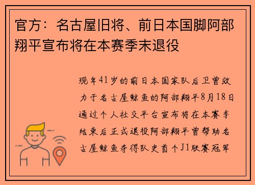 官方：名古屋旧将、前日本国脚阿部翔平宣布将在本赛季末退役