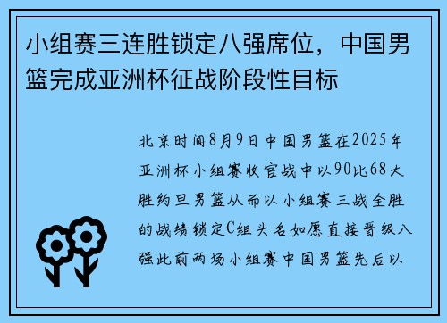 小组赛三连胜锁定八强席位，中国男篮完成亚洲杯征战阶段性目标