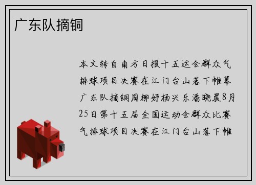 广东队摘铜