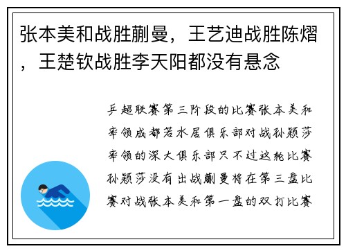 张本美和战胜蒯曼，王艺迪战胜陈熠，王楚钦战胜李天阳都没有悬念