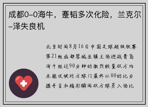 成都0-0海牛，蹇韬多次化险，兰克尔-泽失良机