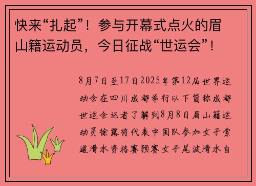 快来“扎起”！参与开幕式点火的眉山籍运动员，今日征战“世运会”！
